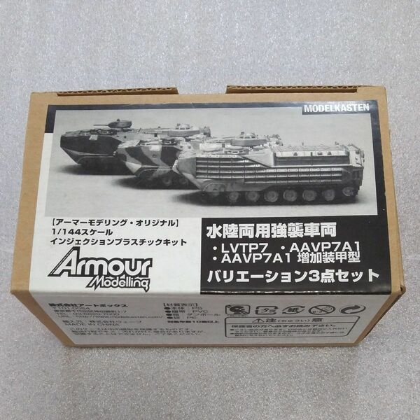 1/144 AFV 水陸両用強襲車両 LVTP7 他２種（月刊Armour Modelling オリジナルプラキット）