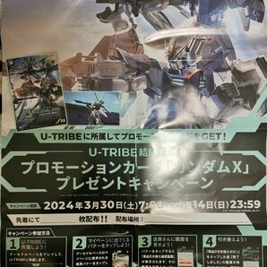 ガンダム　アーセナルベース　UNITRIBE　プロモーションカード『ガンダムX』プレゼントキャンペーン　ポスター　早い者勝ち