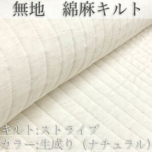 【特価】無地　綿麻キルト【ストライプ柄/生成り】ストライプキルト　コットンリネン　生地　布　パッチワーク　ベビー用品　ペット用品