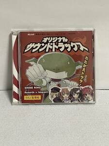 CD 中の人などいない！ オリジナルサウンドトラックス 