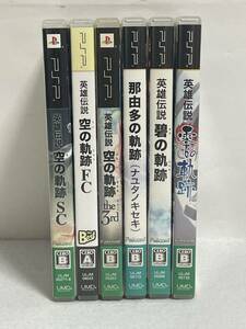 PSP 英雄伝説 空の軌跡 6本セット