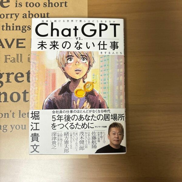 ＣｈａｔＧＰＴ　ｖｓ．未来のない仕事をする人たち　加速し続ける世界で僕らはどう生きるか 堀江貴文／著