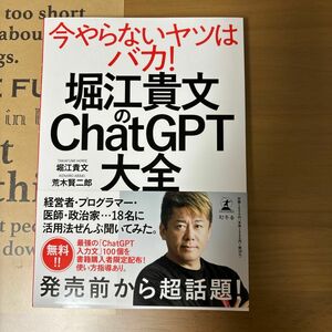 堀江貴文のＣｈａｔＧＰＴ大全 堀江貴文／著　荒木賢二郎／著