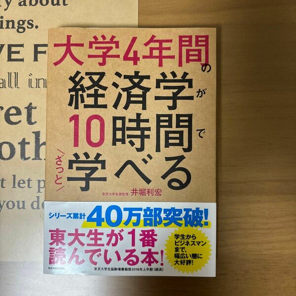 大学４年間の経済学が１０時間でざっと学べる 井堀利宏／著