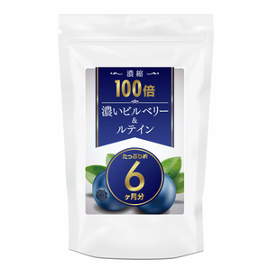 新品正規品 未使用 １円スタート 国内生産【富山県】濃縮100倍 濃いビルベリー＆ルテイン 約6ヵ月分 累計100,000個突破 ブルーベリーの画像2