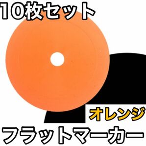 【10枚セット】フラットマーカー サッカー フットサル カラーコーオレンジ