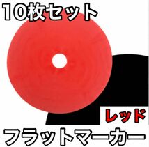 【10枚セット】フラットマーカー サッカー フットサル カラーコーン レッド_画像1