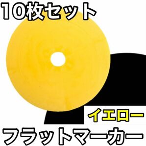 【10枚セット】フラットマーカー サッカー フットサル カラーコーン イエロー