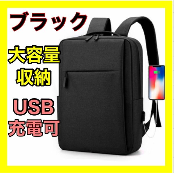 ビジネスリュック ブラック USB 未使用 ジュニアリュック レディース メンズ