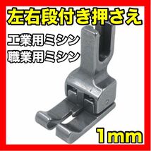 工業用ミシン　職業用ミシン　おさえ　左右通用 1mm 用 段付　ダンつきおさえ_画像10