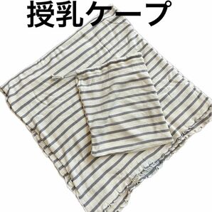 巾着付き 授乳ケープ ひざ掛け ストール ショール ブランケット