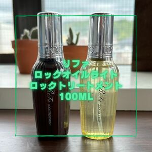 ReFa リファロックトリートメント　リファロックオイルライト　2本セット　新品