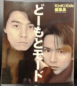 どーもとモード （ＳＨＩＮＣＨＯ　ＭＯＯＫ） Ｋｉｎｋｉ　Ｋｉｄｓ