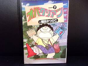 ★オバタリアン 7(バンブー・コミックス) ／堀田 かつひこ (著)／中古本★