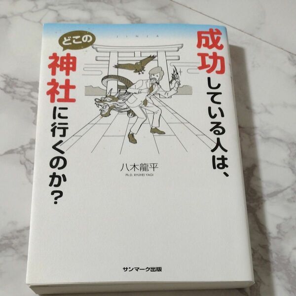 成功している人はどこの神社に行くのか？ 著　八木リュウヘイ