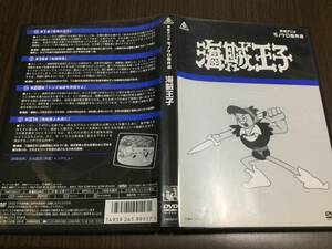 ◇再生面キズ少なめ 動作OK セル版◇東映アニメモノクロ傑作選 海賊王子 DVD 国内正規品 第1話 第14話 第28話 最終話収録 古谷徹 即決