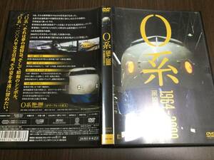 ◇セル版 再生面良好 動作OK◇0系 1964-2008 DVD 国内正規品 JR西日本 新幹線 歴史 ラストラン 新幹線0系電車 即決