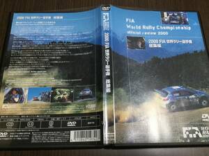 ◇セル版 再生面キズ少 ケース痛み 動作OK◇2000 FIA 世界ラリー選手権 総集編 DVD WRC WORLD RALLY CHAMPIONSHIP OFFICIAL REVIEW