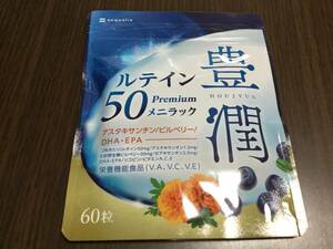 ◇未開封 消費期限 2025年8月◇豊潤 ルテイン50 メニラック 1ヶ月分 サプリメント アスタキサンチン ビルベリー DHA EPA ビタミンA C E