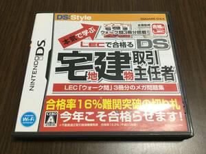 ◇動作OK◇任天堂DS 本気で学ぶ LECで合格る 宅地建物取引主任者 宅建 ウォーク問3冊分搭載 即決