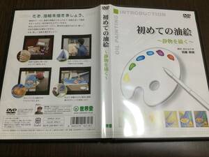 ◇セル版 再生面良好 動作OK セル版◇初めての油絵 静物を描く DVD 国内正規品 世界堂 羽藤朔朗