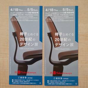 ジェイアール名古屋タカシマヤ 椅子とめぐる20世紀のデザイン展 ご招待券２枚セット 送料63円の画像1