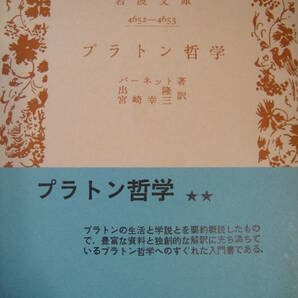プラトン哲学　バーネット　出隆　岩波文庫