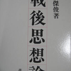 戦後思想論 吉田傑俊