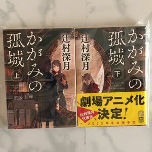 かがみの孤城　上下セット　小説