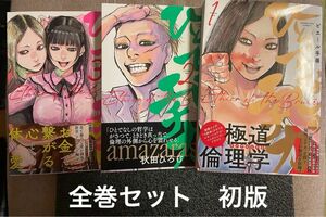 ひとでなしのエチカ　1,2,３ コミック既刊全巻セット (ＹＫコミックス） ピエール手塚／著 全初版