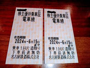 名古屋鉄道　株主乗車証2枚セット　2024年6月15日まで有効