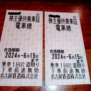 名古屋鉄道 株主乗車証2枚セット 2024年6月15日まで有効の画像1