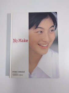 1円〜 広末涼子 写真集 NO MAKE ノーメイク 集英社