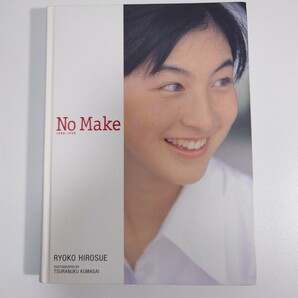 1円〜 広末涼子 写真集 NO MAKE ノーメイク 集英社の画像1