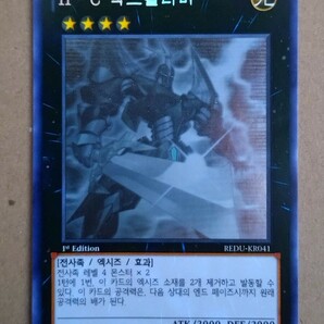 韓国語版遊戯王カード Ｈ・Cエクスカリバー ホログラフィックレア初回生産版の画像1