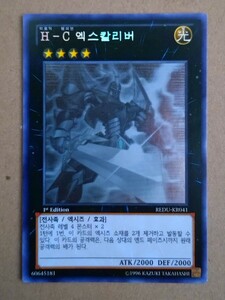 韓国語版遊戯王カード　Ｈ・Cエクスカリバー　ホログラフィックレア初回生産版