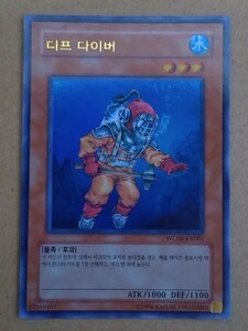 韓国語版遊戯王カード　ディープダイバー　ウルトラレア