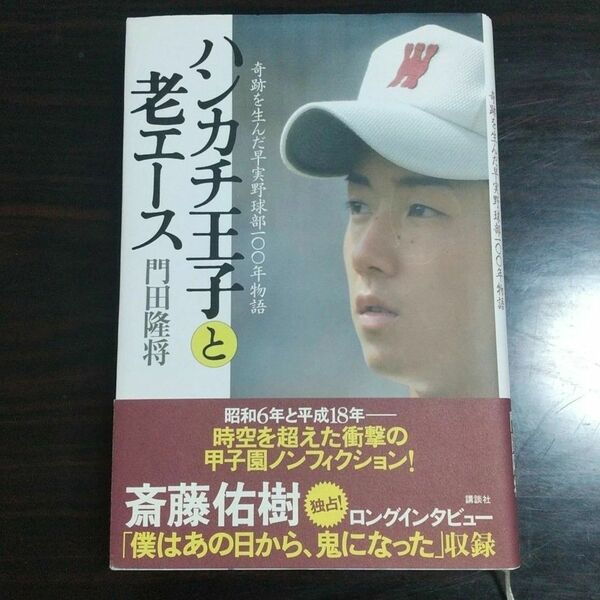 ハンカチ王子と老エース 奇跡を生んだ早実野球部１００年物語／門田隆将 【著】