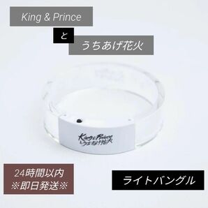 King & Princeとうちあげ花火 ライトバングル 2024 キンプリ