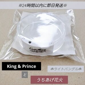 King & Princeとうちあげ花火 ライトバングル 2024 キンプリ