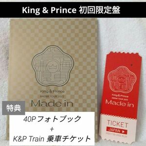 【特典のみ】King & Prince キンプリ Made in DVD 初回限定盤 