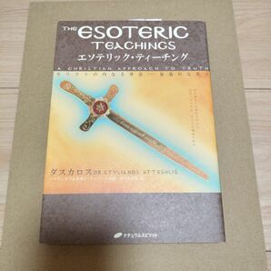 エソテリック・ティーチング　キリストの内なる智恵－秘儀的な教え　キリストの説いた真理への道 ダスカロス／著　