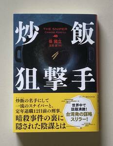 「炒飯狙撃手」張 國立