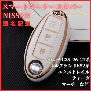 送料無料日産NISSANセレナC25C26C27エルグランド等スマートキー新品キーケースキーカバーカーアクセサリーキーホルダー白金