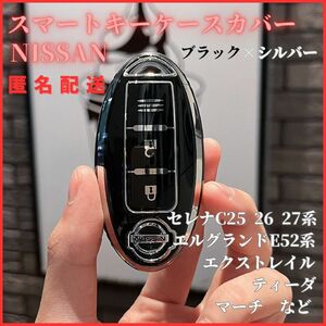 送料無料日産NISSANセレナC25C26C27エルグランド等スマートキー新品キーケースキーカバーカーアクセサリーキーホルダー黒銀