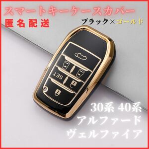 キーケースキーカバー30系40系アルファードヴェルファイアトヨタ黒金スマートキー