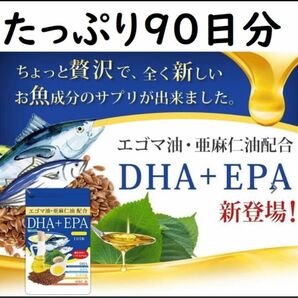 お魚成分DHA＆EPAにえごま油と亜麻仁油たっぷり！★90日分