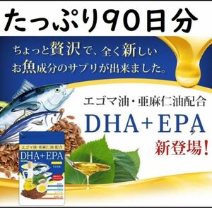 クーポンで1099円★お魚成分DHA＆EPAにえごま油と亜麻仁油たっぷり！★90日分