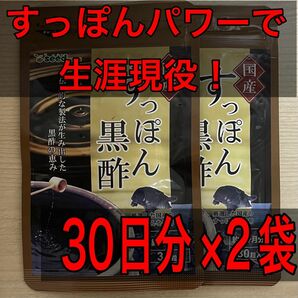 コスメクーポンで650円★スタミナチャージでパワフルに★安心の国産すっぽん★霧島市福山町の老舗醸造黒酢★30日分を2袋