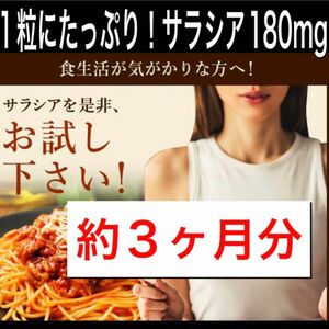 コスメクーポンで780円★定価2340円★糖質制限ダイエットしている方に糖質カット1粒に180㎎のサラシア